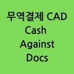 무역결제 CAD Cash against Docs