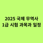 2025 국제 무역사 1급 자격시험 과목과 일정
