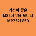 가성비 좋은 MSI 사무용 모니터
