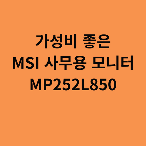 가성비 좋은 MSI 사무용 모니터